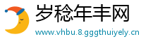 岁稔年丰网